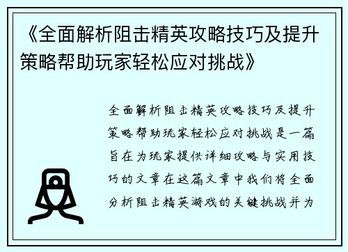 《全面解析阻击精英攻略技巧及提升策略帮助玩家轻松应对挑战》