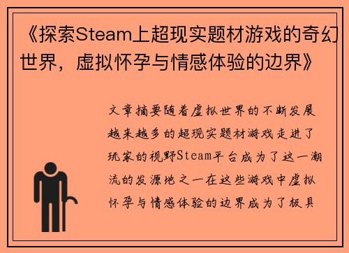 《探索Steam上超现实题材游戏的奇幻世界，虚拟怀孕与情感体验的边界》