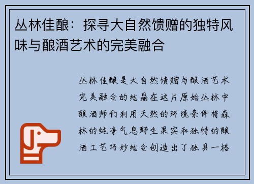 丛林佳酿：探寻大自然馈赠的独特风味与酿酒艺术的完美融合
