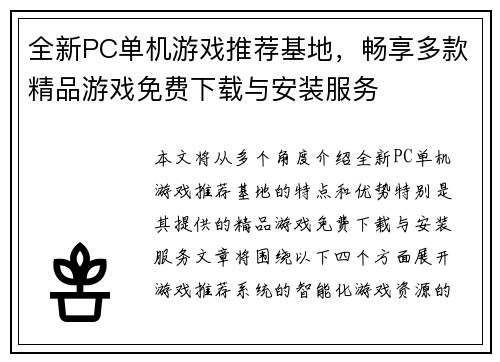 全新PC单机游戏推荐基地，畅享多款精品游戏免费下载与安装服务