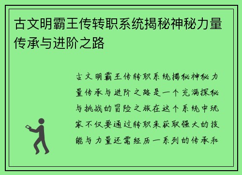 古文明霸王传转职系统揭秘神秘力量传承与进阶之路