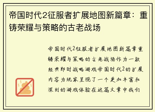 帝国时代2征服者扩展地图新篇章：重铸荣耀与策略的古老战场