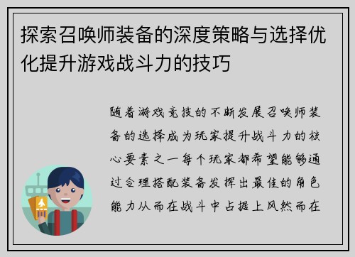 探索召唤师装备的深度策略与选择优化提升游戏战斗力的技巧