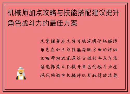 机械师加点攻略与技能搭配建议提升角色战斗力的最佳方案