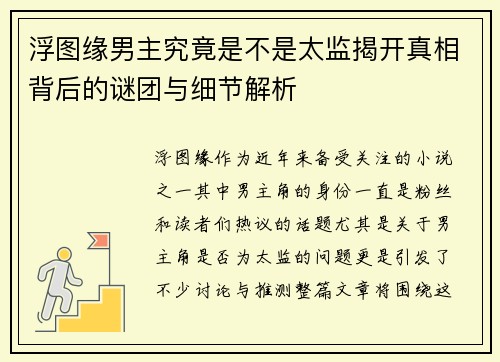 浮图缘男主究竟是不是太监揭开真相背后的谜团与细节解析