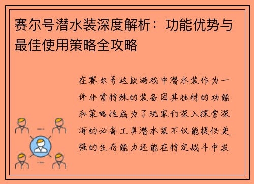 赛尔号潜水装深度解析：功能优势与最佳使用策略全攻略