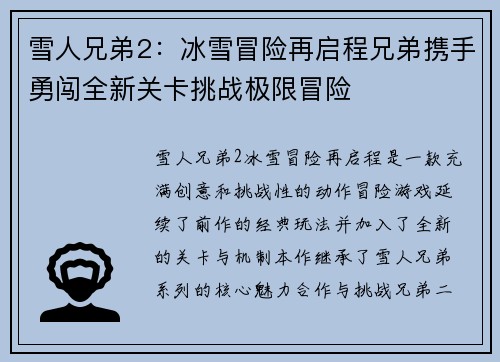 雪人兄弟2：冰雪冒险再启程兄弟携手勇闯全新关卡挑战极限冒险