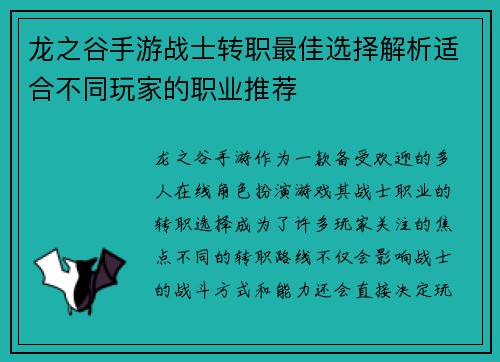 龙之谷手游战士转职最佳选择解析适合不同玩家的职业推荐