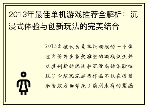 2013年最佳单机游戏推荐全解析：沉浸式体验与创新玩法的完美结合