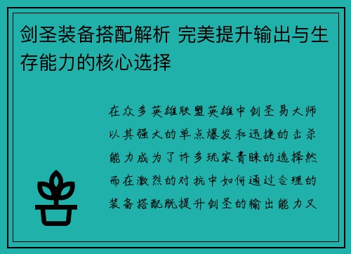 剑圣装备搭配解析 完美提升输出与生存能力的核心选择