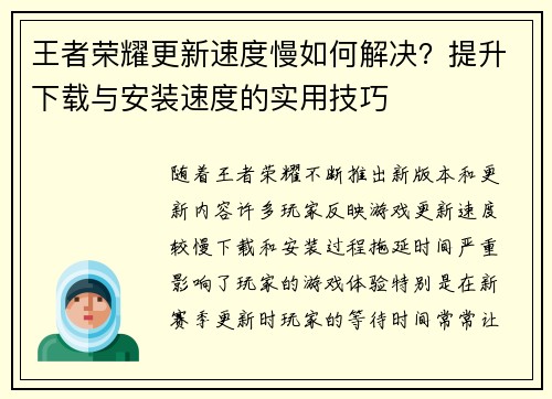 王者荣耀更新速度慢如何解决？提升下载与安装速度的实用技巧
