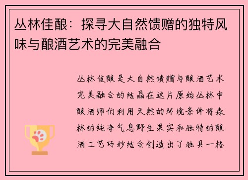 丛林佳酿：探寻大自然馈赠的独特风味与酿酒艺术的完美融合