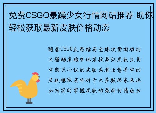 免费CSGO暴躁少女行情网站推荐 助你轻松获取最新皮肤价格动态