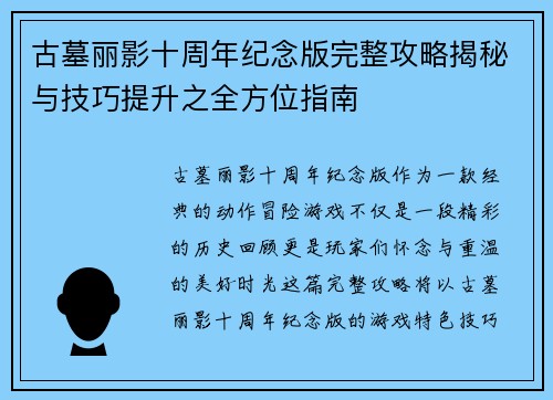 古墓丽影十周年纪念版完整攻略揭秘与技巧提升之全方位指南