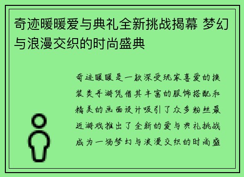 奇迹暖暖爱与典礼全新挑战揭幕 梦幻与浪漫交织的时尚盛典