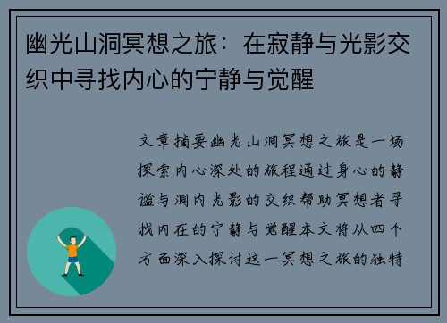 幽光山洞冥想之旅：在寂静与光影交织中寻找内心的宁静与觉醒