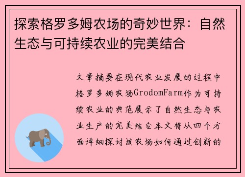 探索格罗多姆农场的奇妙世界：自然生态与可持续农业的完美结合