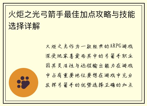 火炬之光弓箭手最佳加点攻略与技能选择详解