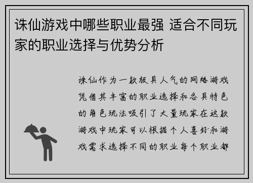 诛仙游戏中哪些职业最强 适合不同玩家的职业选择与优势分析