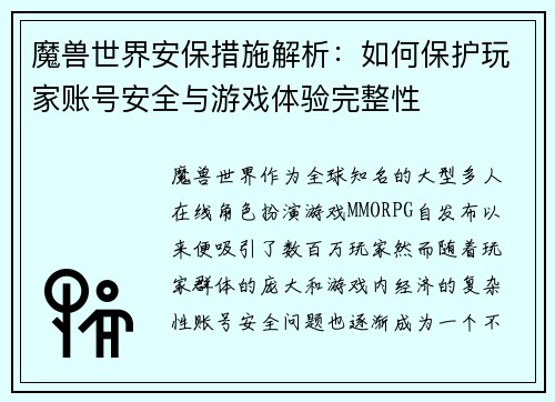 魔兽世界安保措施解析：如何保护玩家账号安全与游戏体验完整性