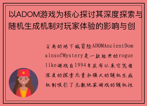 以ADOM游戏为核心探讨其深度探索与随机生成机制对玩家体验的影响与创新