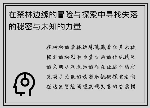在禁林边缘的冒险与探索中寻找失落的秘密与未知的力量
