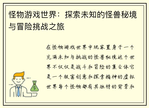 怪物游戏世界：探索未知的怪兽秘境与冒险挑战之旅