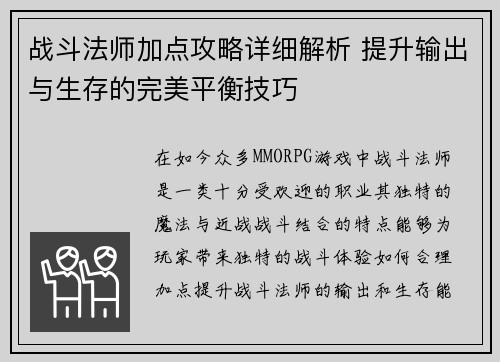战斗法师加点攻略详细解析 提升输出与生存的完美平衡技巧
