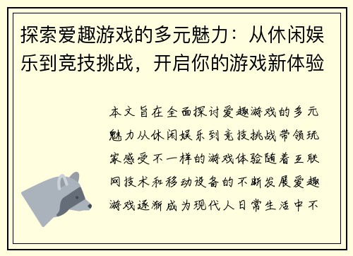 探索爱趣游戏的多元魅力：从休闲娱乐到竞技挑战，开启你的游戏新体验