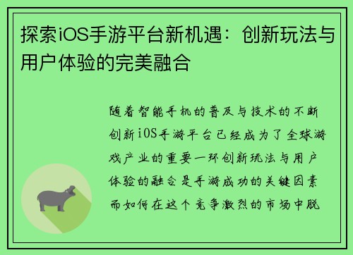 探索iOS手游平台新机遇：创新玩法与用户体验的完美融合