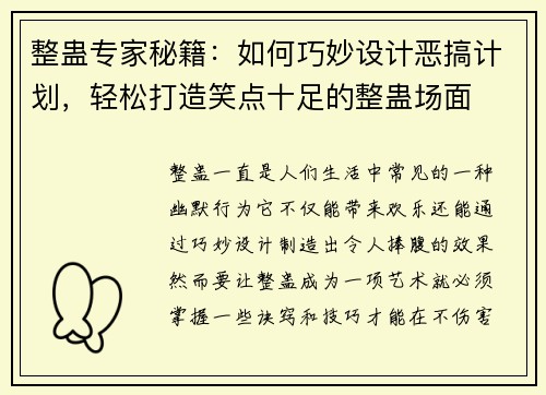 整蛊专家秘籍:如何巧妙设计恶搞计划,轻松打造笑点十足的整蛊场面 整蛊专家秘籍:如何巧妙设计恶搞计划,轻松打造笑点十足的整蛊场面