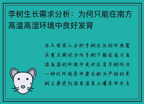李树生长需求分析：为何只能在南方高温高湿环境中良好发育