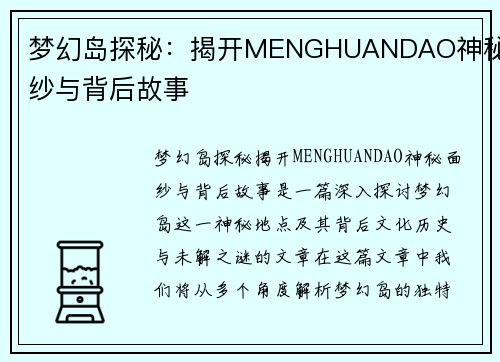 梦幻岛探秘：揭开MENGHUANDAO神秘面纱与背后故事