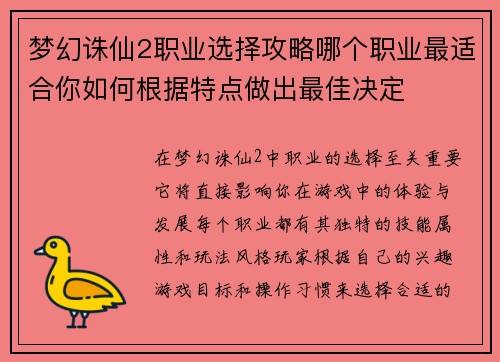 梦幻诛仙2职业选择攻略哪个职业最适合你如何根据特点做出最佳决定