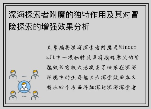 深海探索者附魔的独特作用及其对冒险探索的增强效果分析