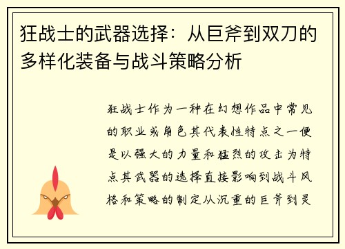 狂战士的武器选择：从巨斧到双刀的多样化装备与战斗策略分析