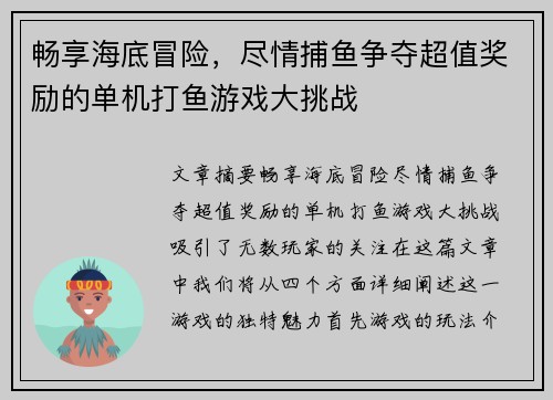 畅享海底冒险,尽情捕鱼争夺超值奖励的单机打鱼游戏大挑战 畅享海底冒险,尽情捕鱼争夺超值奖励的单机打鱼游戏大挑战