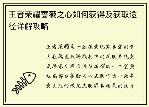 王者荣耀蔷薇之心如何获得及获取途径详解攻略