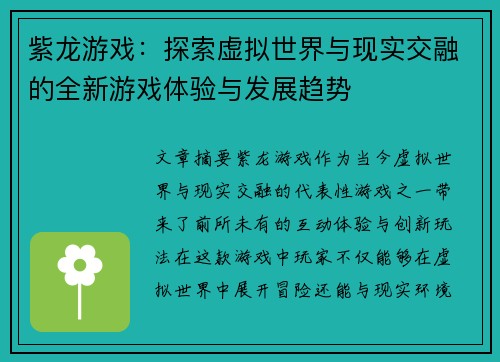 紫龙游戏:探索虚拟世界与现实交融的全新游戏体验与发展趋势 紫龙游戏:探索虚拟世界与现实交融的全新游戏体验与发展趋势