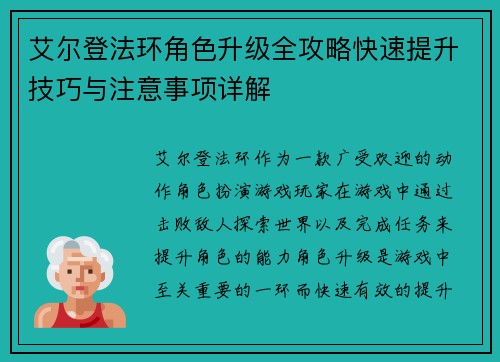 艾尔登法环角色升级全攻略快速提升技巧与注意事项详解