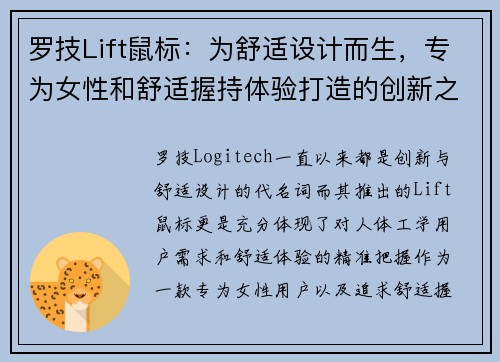 罗技Lift鼠标：为舒适设计而生，专为女性和舒适握持体验打造的创新之选