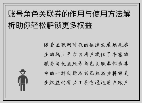 账号角色关联券的作用与使用方法解析助你轻松解锁更多权益 账号角色关联券的作用与使用方法解析助你轻松解锁更多权益