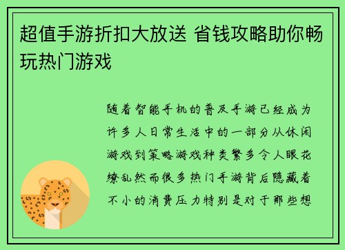 超值手游折扣大放送 省钱攻略助你畅玩热门游戏 超值手游折扣大放送 省钱攻略助你畅玩热门游戏