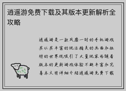逍遥游免费下载及其版本更新解析全攻略 逍遥游免费下载及其版本更新解析全攻略