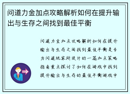 问道力金加点攻略解析如何在提升输出与生存之间找到最佳平衡 问道力金加点攻略解析如何在提升输出与生存之间找到最佳平衡