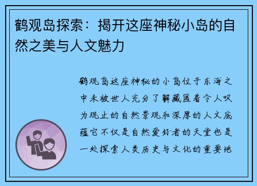 鹤观岛探索:揭开这座神秘小岛的自然之美与人文魅力 鹤观岛探索:揭开这座神秘小岛的自然之美与人文魅力