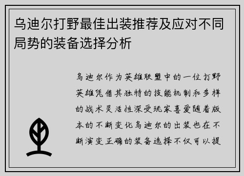 乌迪尔打野最佳出装推荐及应对不同局势的装备选择分析 乌迪尔打野最佳出装推荐及应对不同局势的装备选择分析