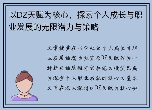 以DZ天赋为核心,探索个人成长与职业发展的无限潜力与策略 以DZ天赋为核心,探索个人成长与职业发展的无限潜力与策略