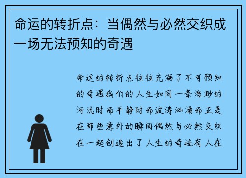 命运的转折点:当偶然与必然交织成一场无法预知的奇遇 命运的转折点:当偶然与必然交织成一场无法预知的奇遇
