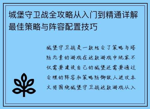 城堡守卫战全攻略从入门到精通详解最佳策略与阵容配置技巧 城堡守卫战全攻略从入门到精通详解最佳策略与阵容配置技巧
